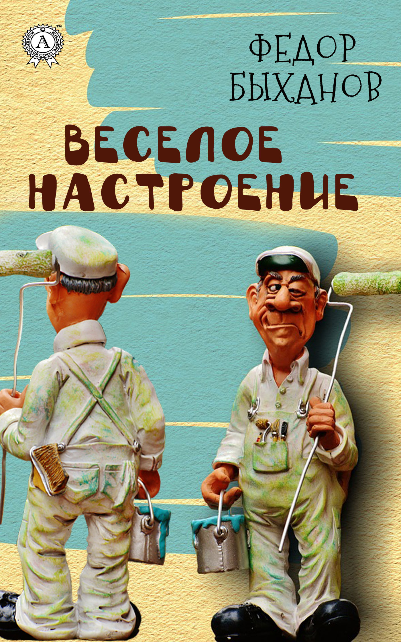 читать Веселое настроение