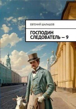 читать Господин следователь 9