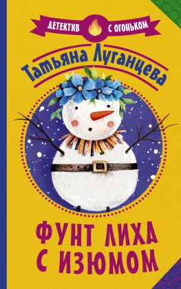 читать Фунт лиха с изюмом