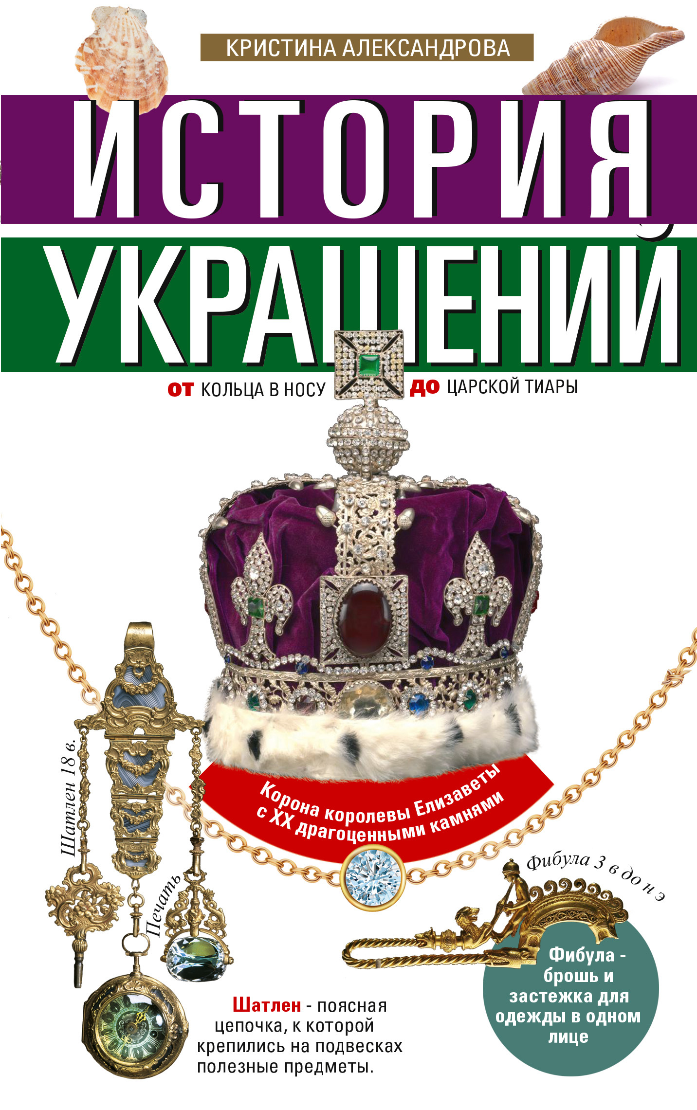 читать История украшений. От кольца в носу до царской тиары