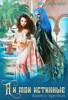 читать Я и мои истинные
