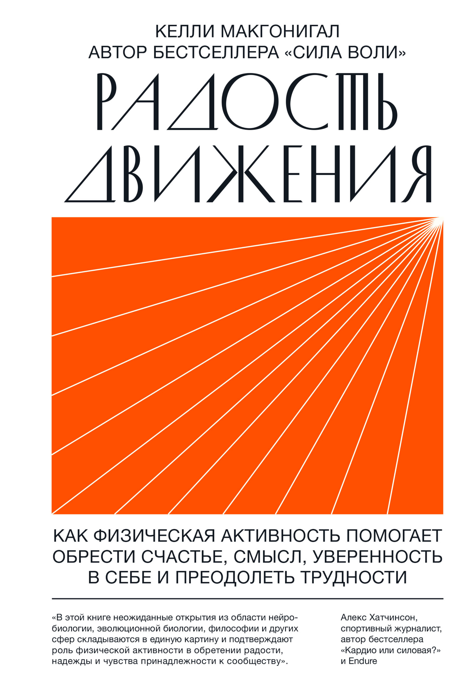 читать Радость движения. Как физическая активность помогает обрести счастье, смысл, уверенность в себе и преодолеть трудности