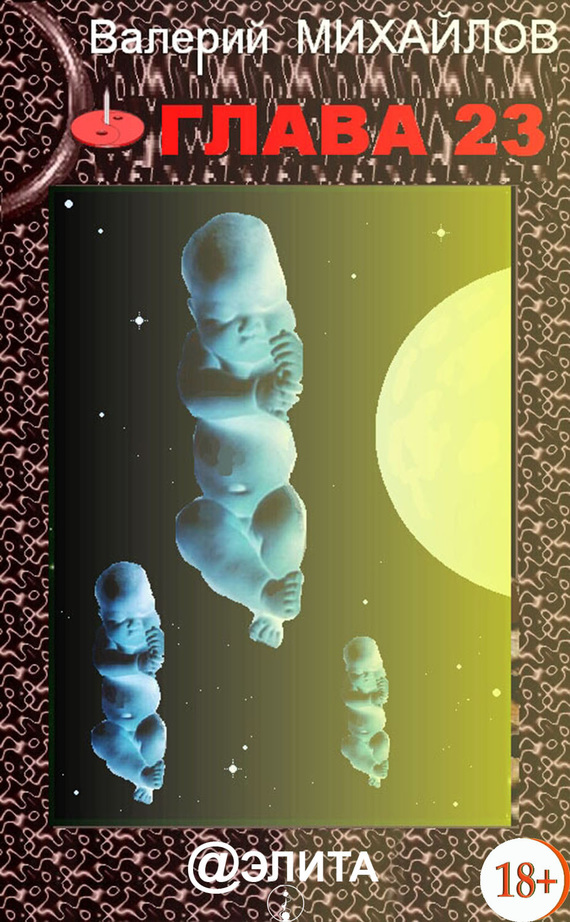 читать Глава 23