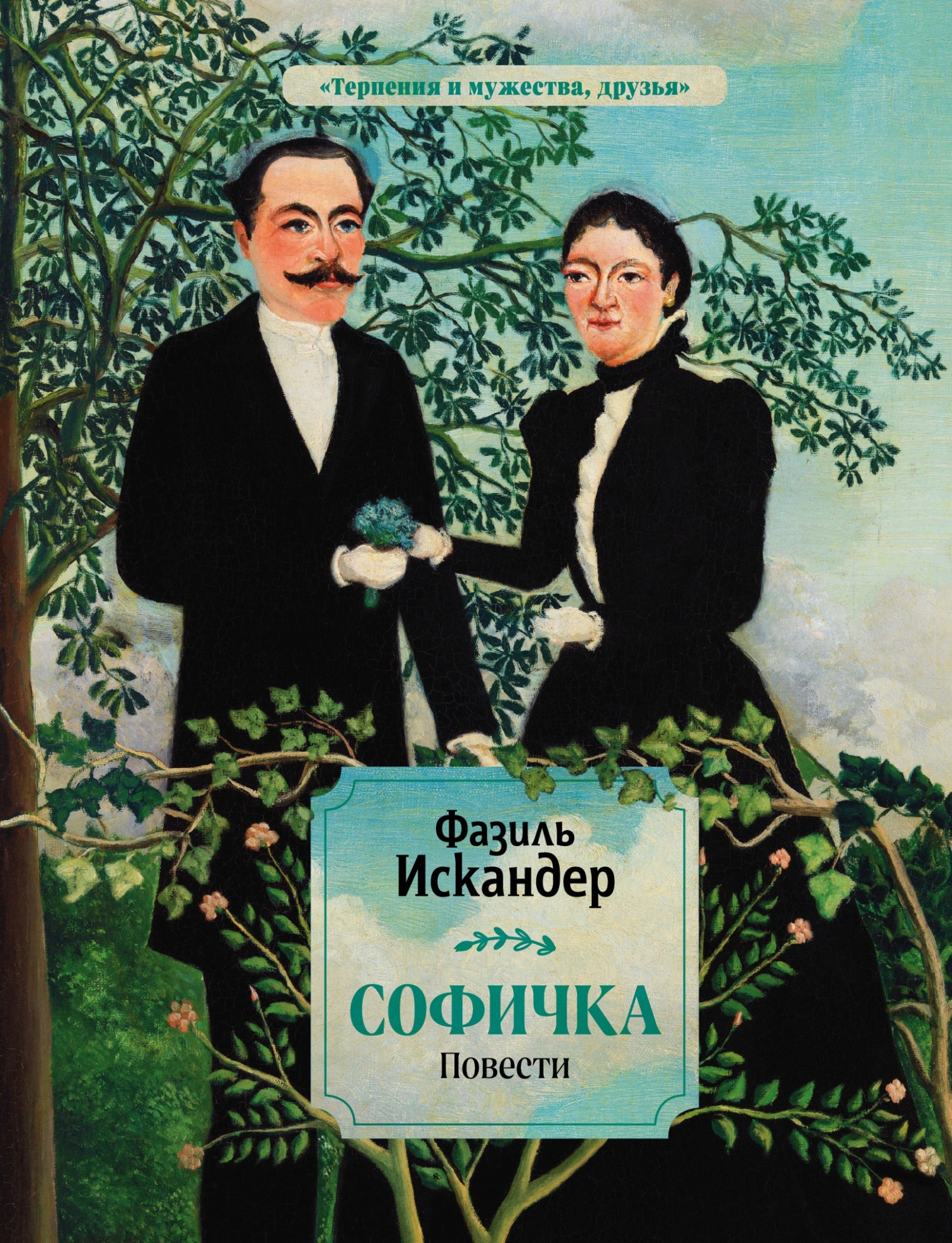 читать Софичка
