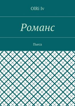читать Романс. Пьеса