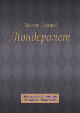 читать Пондеролет