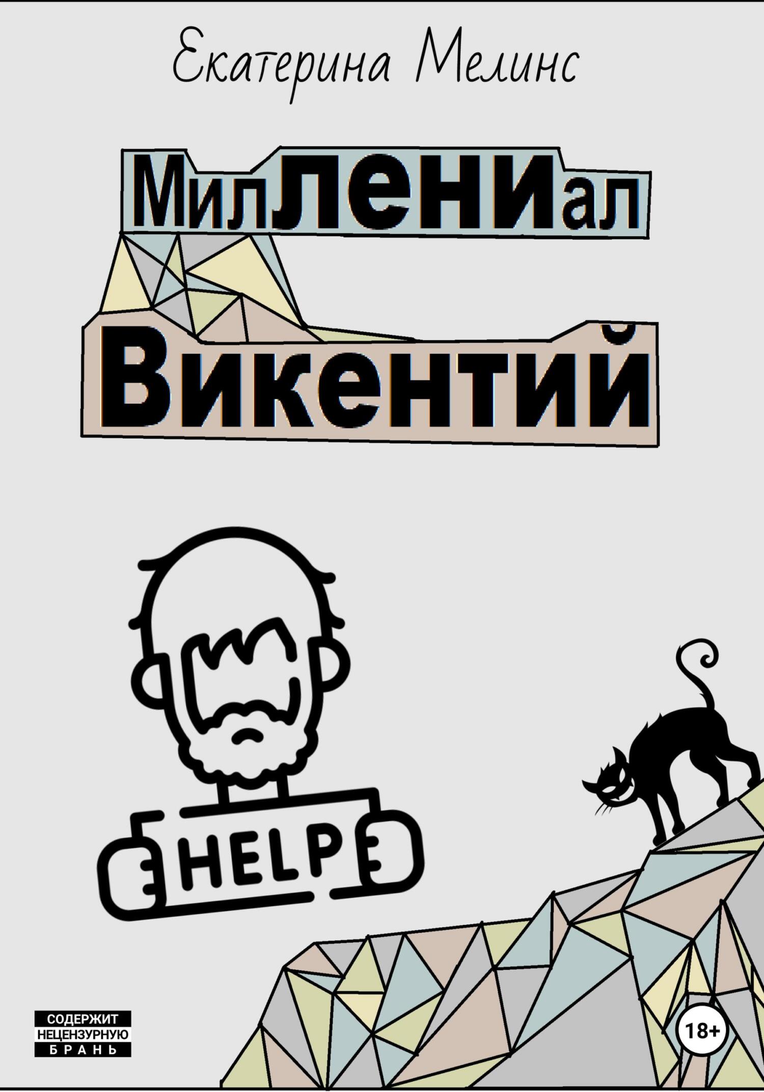 читать МилЛЕНИал Викентий