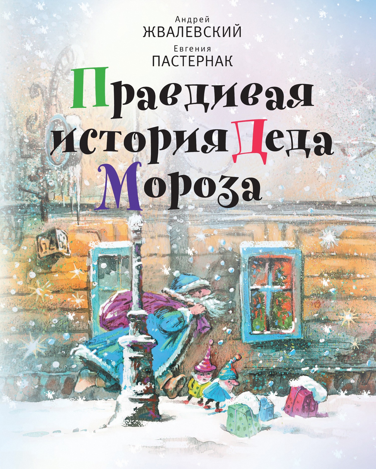 читать Правдивая история Деда Мороза