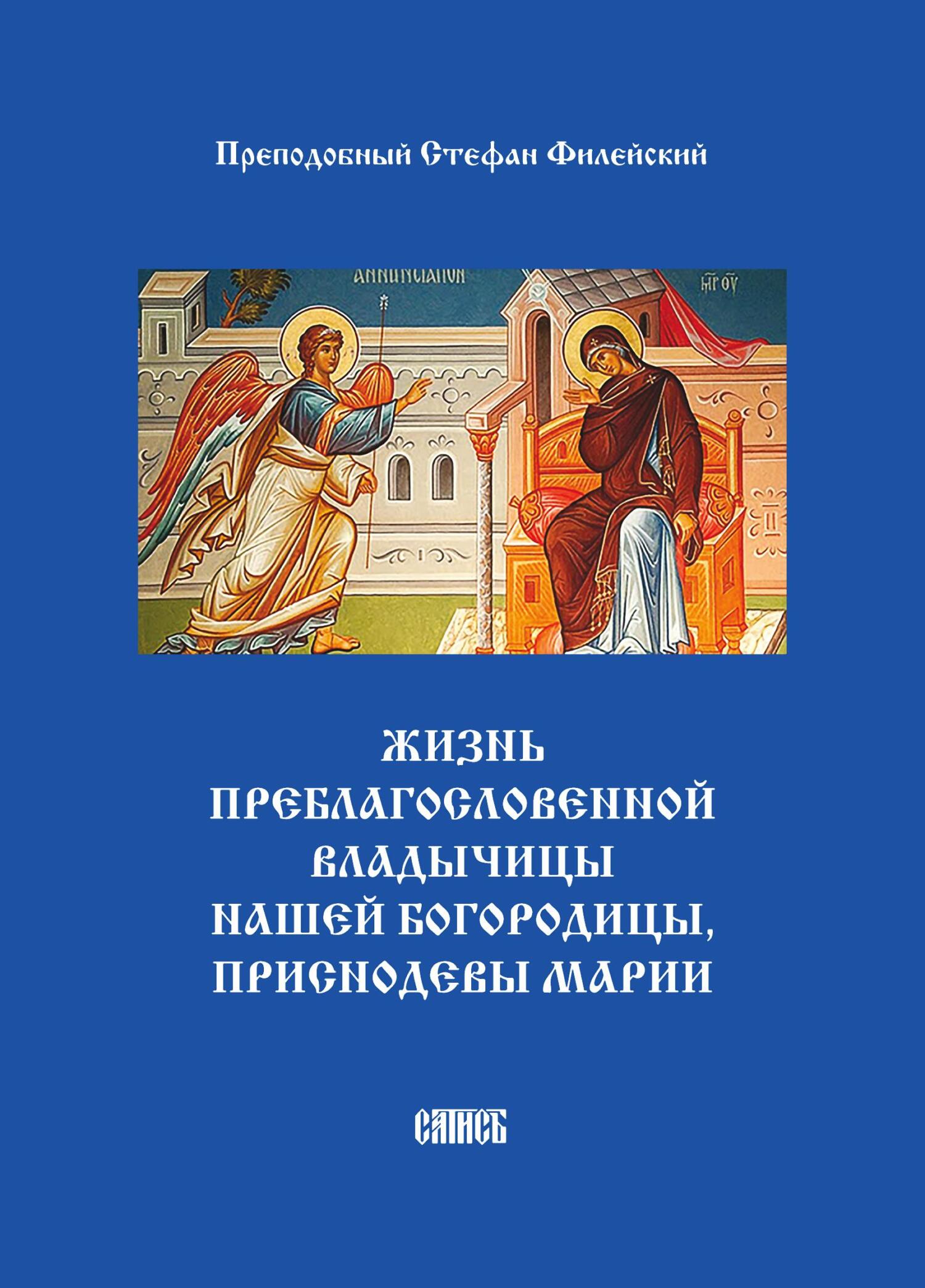 читать Жизнь преблагословенной Владычицы нашей Богородицы, приснодевы Марии