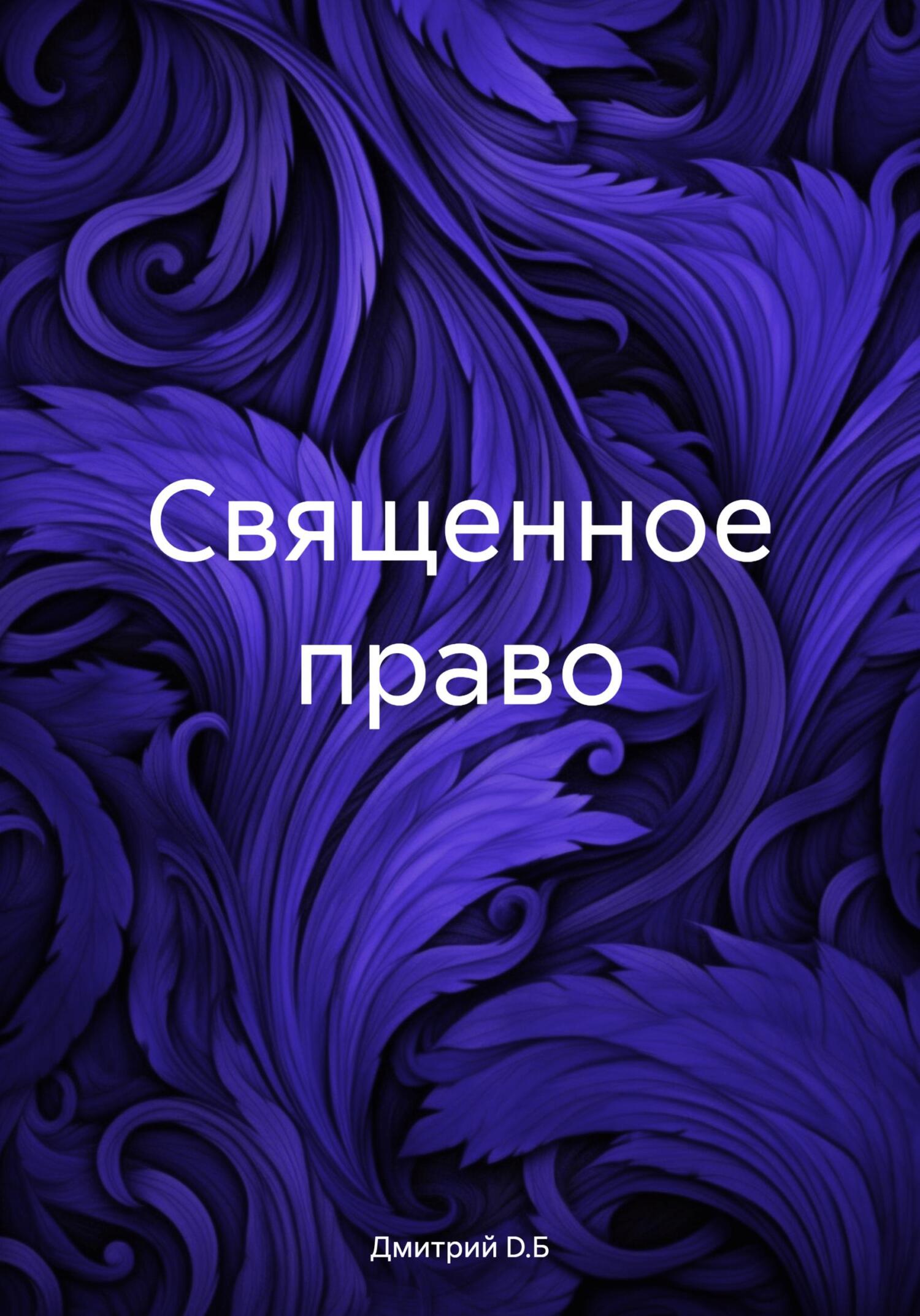 читать Священное право