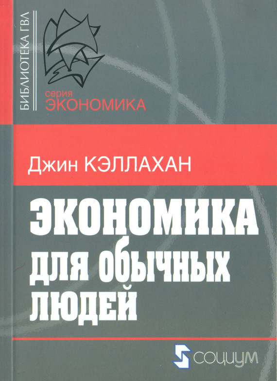 читать Экономика для обычных людей. Основы австрийской экономической школы