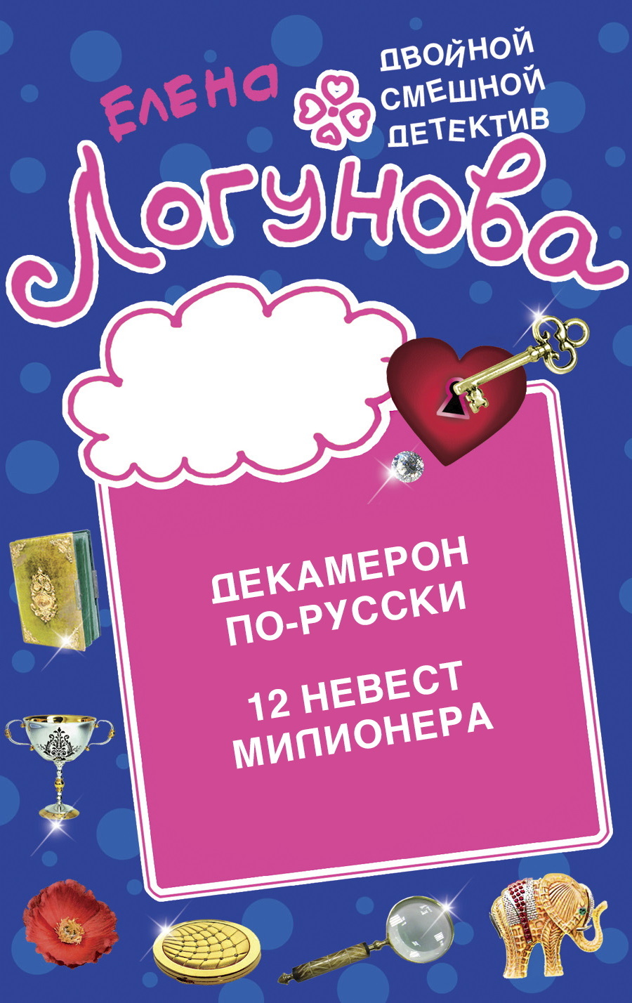 читать Декамерон по-русски. 12 невест миллионера
