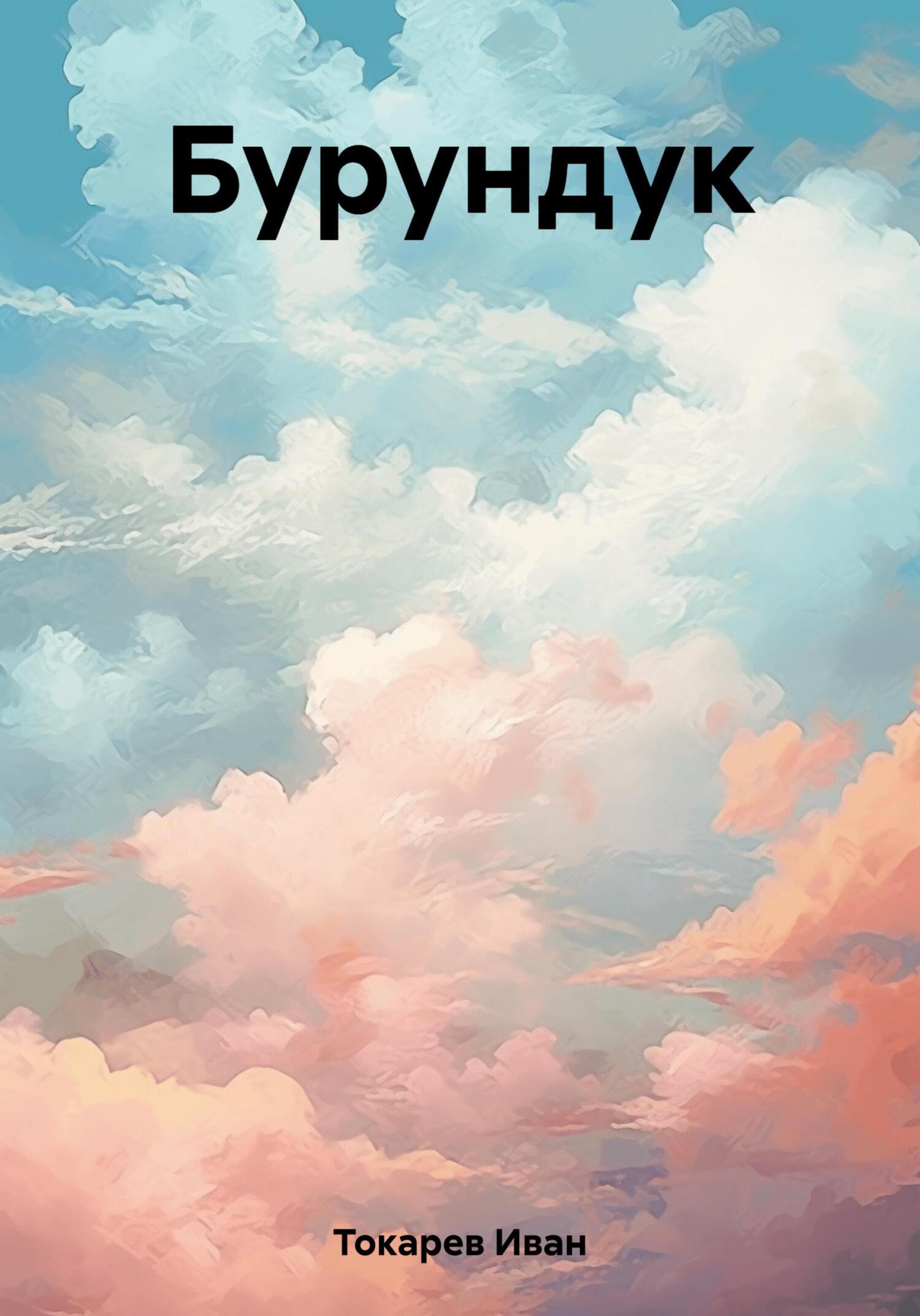 читать Бурундук
