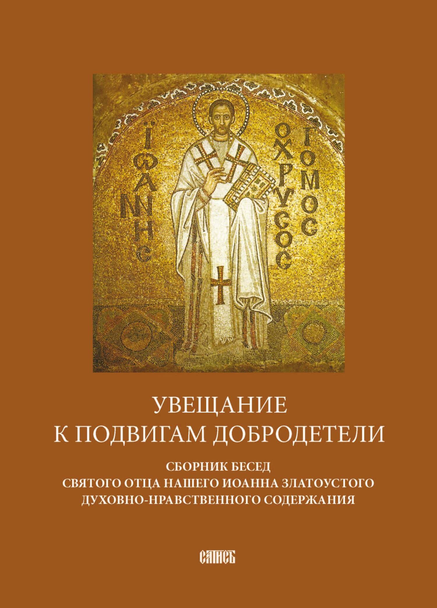 читать Увещание к подвигам добродетели. Сборник бесед святого отца нашего Иоанна Златоустого духовно-нравственного содержания