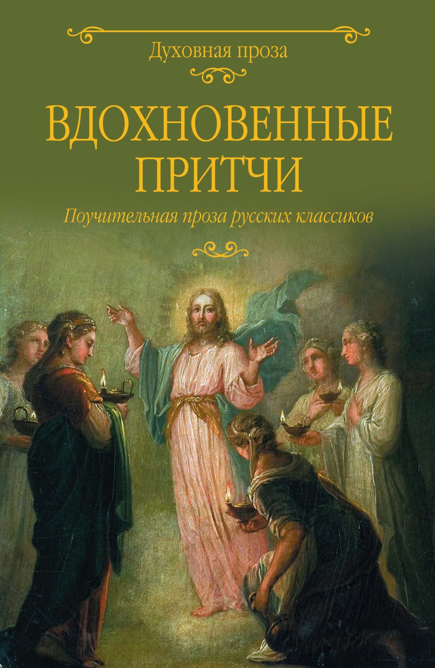 читать Вдохновенные притчи. Поучительная проза русских классиков (сборник)