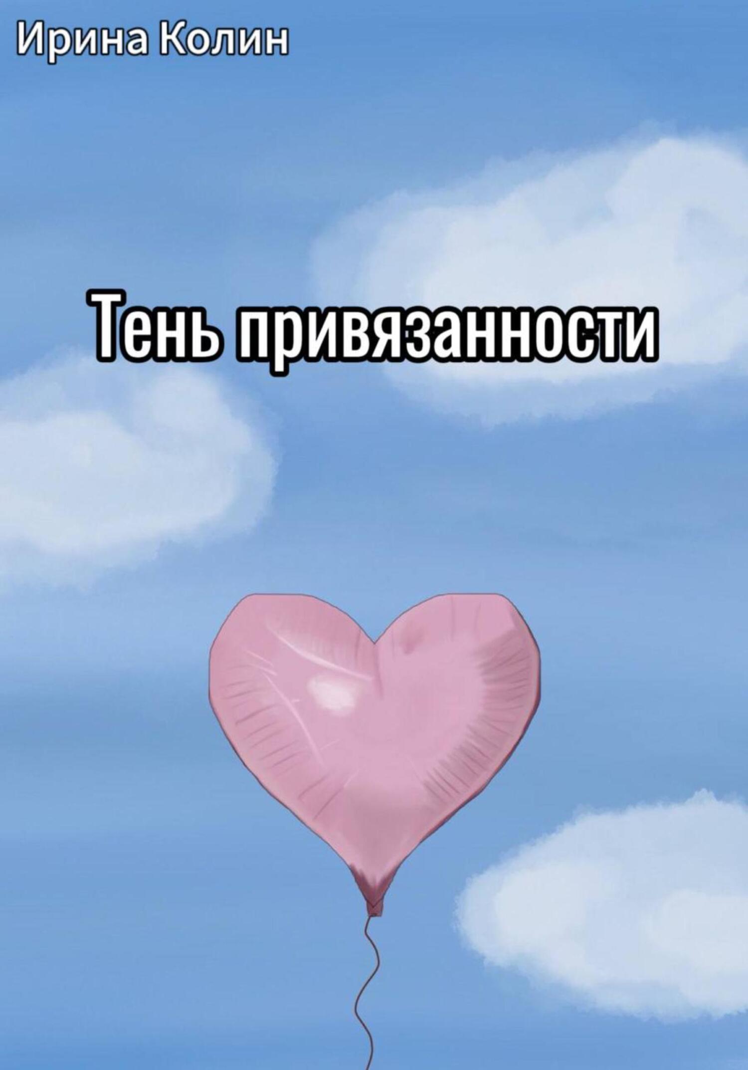 читать Тень привязанности