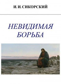 читать Невидимая борьба
