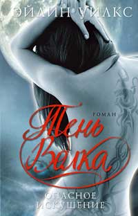 читать Опасное искушение