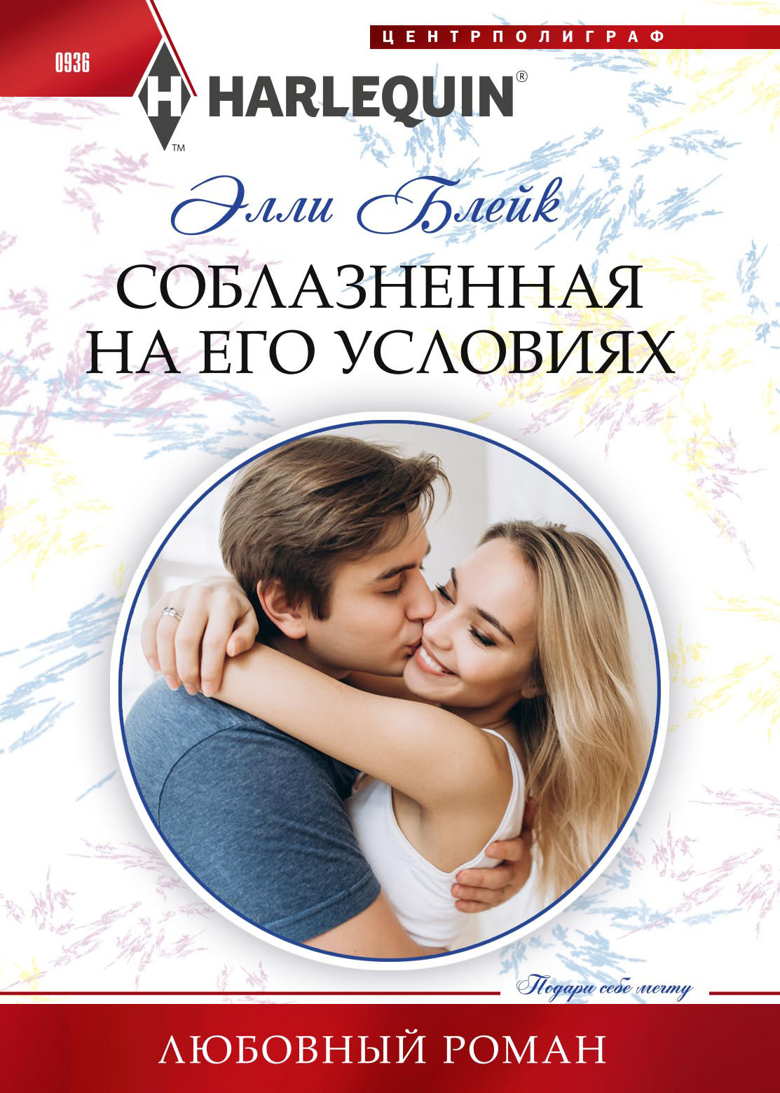 читать Соблазненная на его условиях