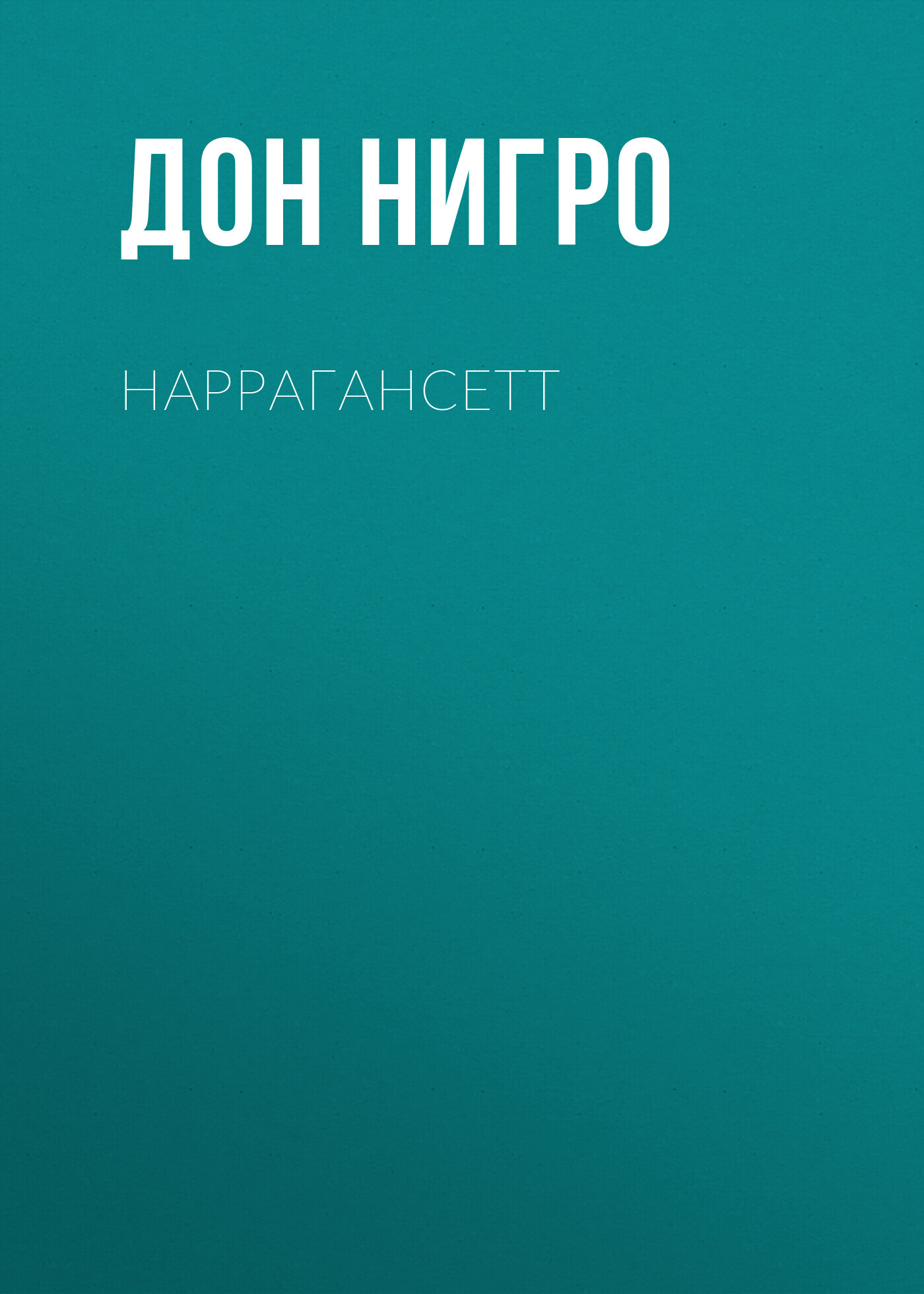 читать Наррагансетт