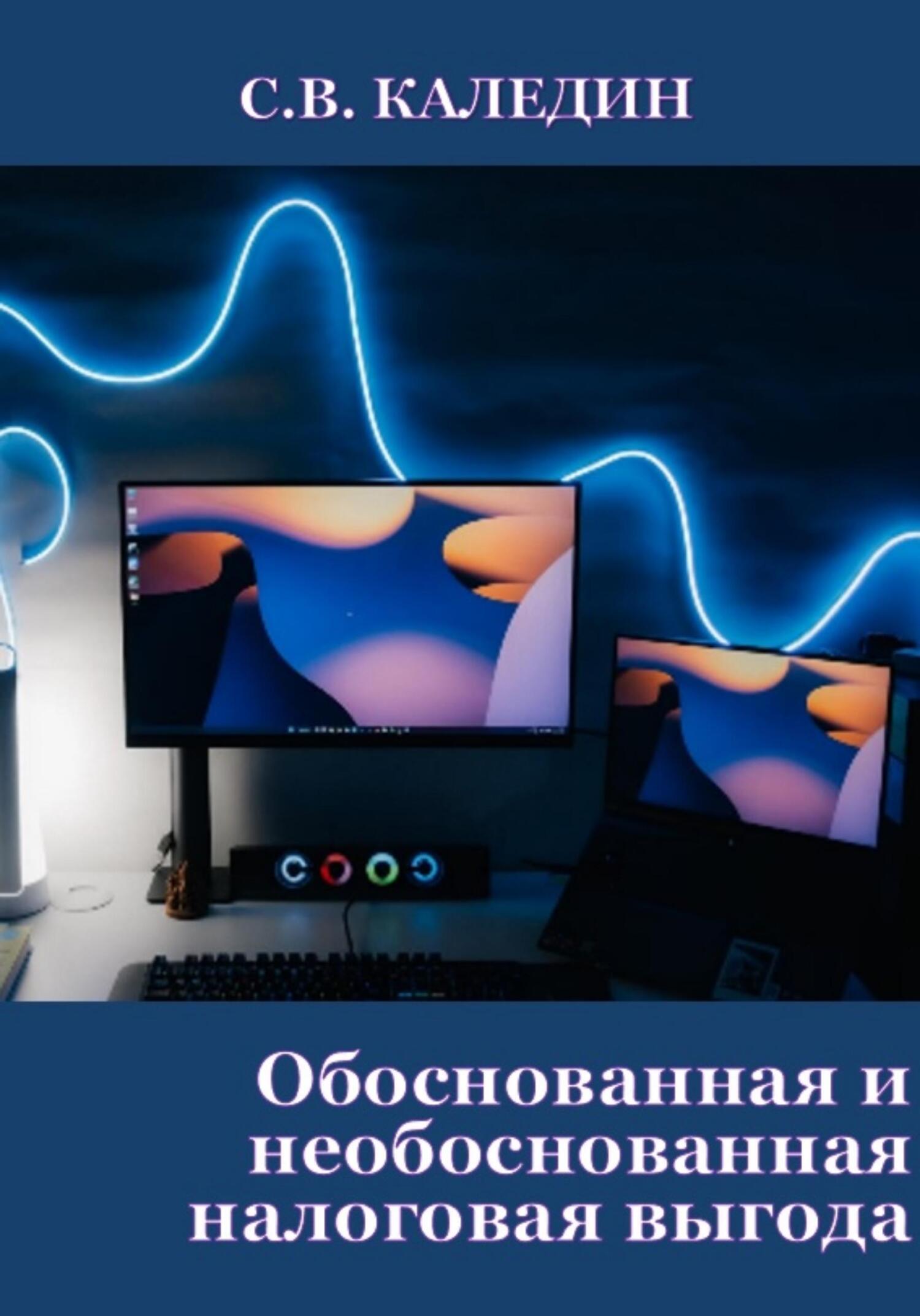 читать Обоснованная и необоснованная налоговая выгода