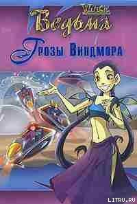 читать Дружба творит чудеса. Грозы Виндмора
