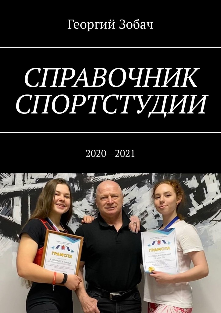 читать Справочник спортстудии. 2020—2021