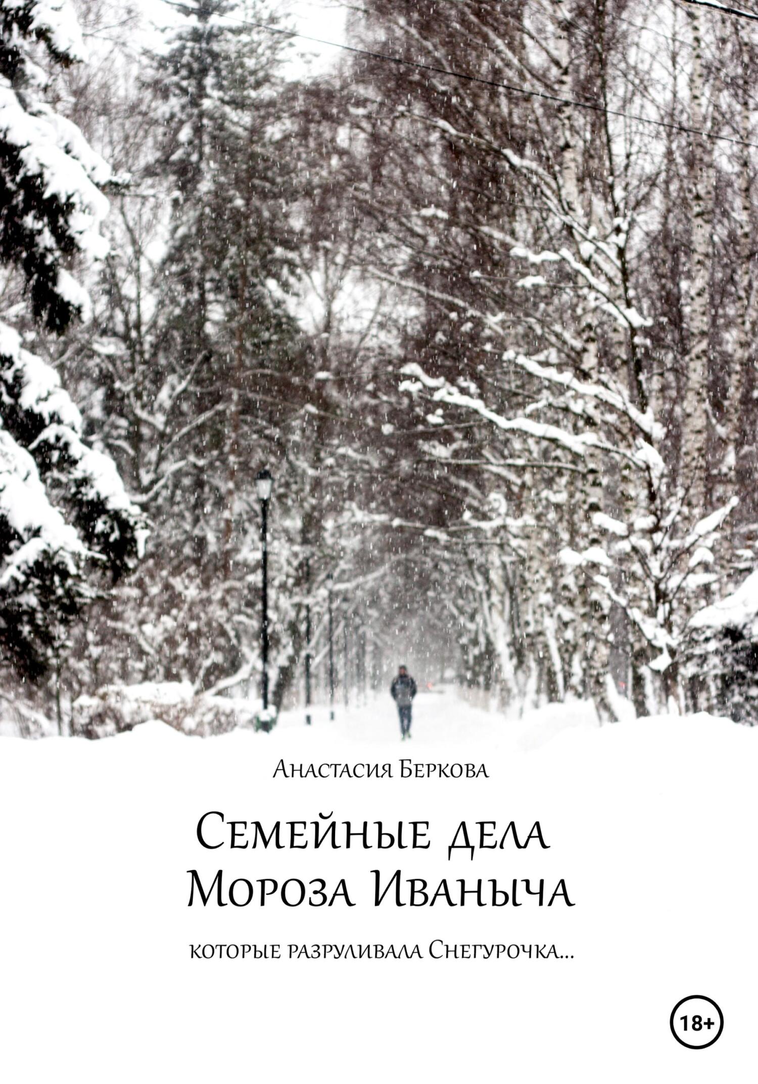 читать Семейные дела Мороза Иваныча