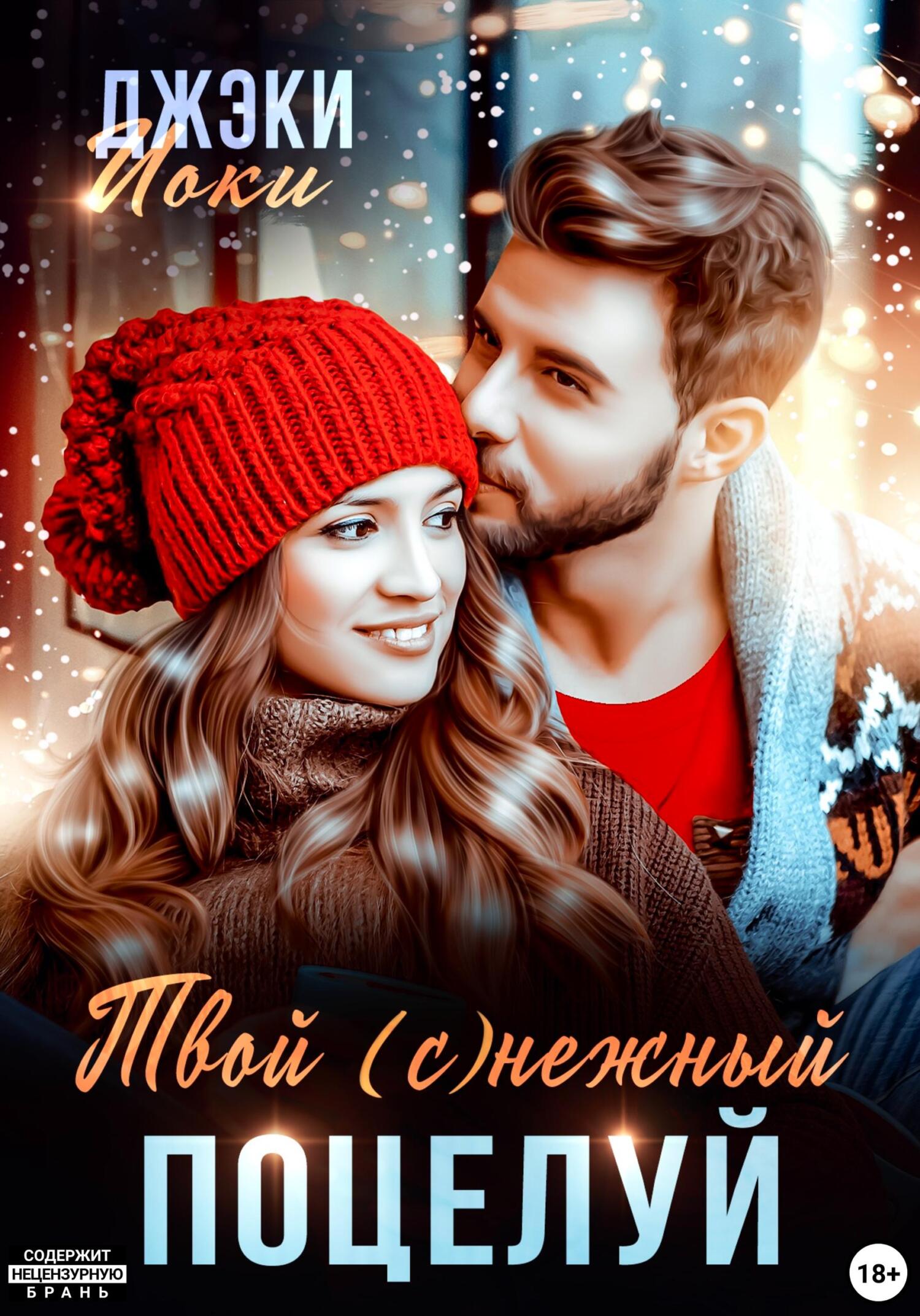 читать Твой (с)нежный поцелуй