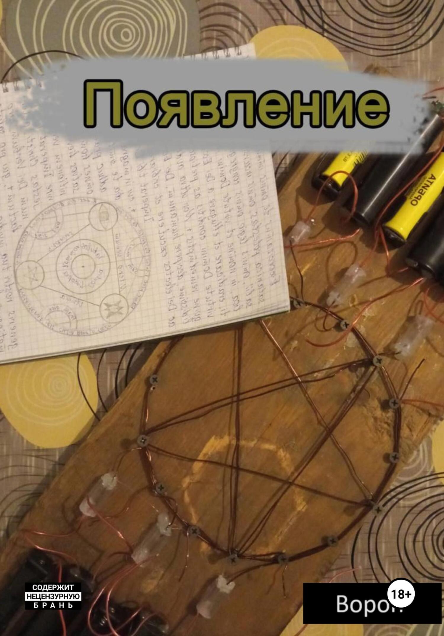 читать Появление