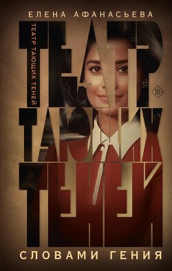 читать Театр тающих теней. Словами гения