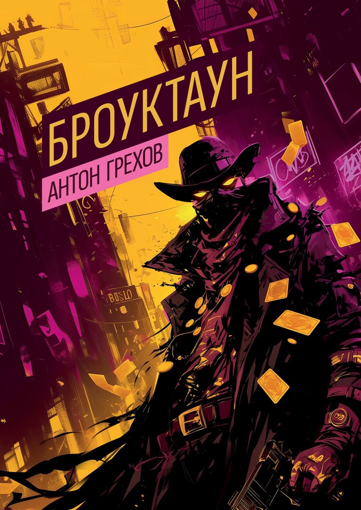читать Броуктаун