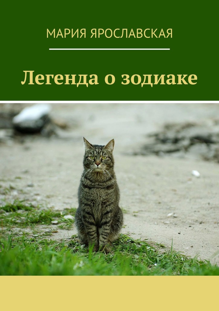 читать Легенда о зодиаке