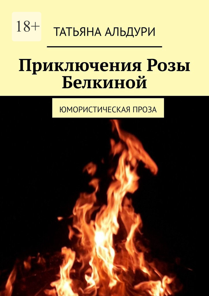 читать Приключения Розы Белкиной. Юмористическая проза