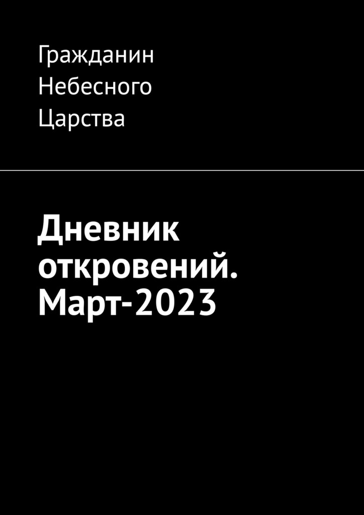 читать Дневник откровений. Март-2023