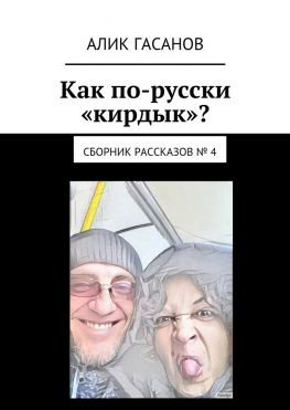 читать Как по-русски «кирдык»? Сборник рассказов  4