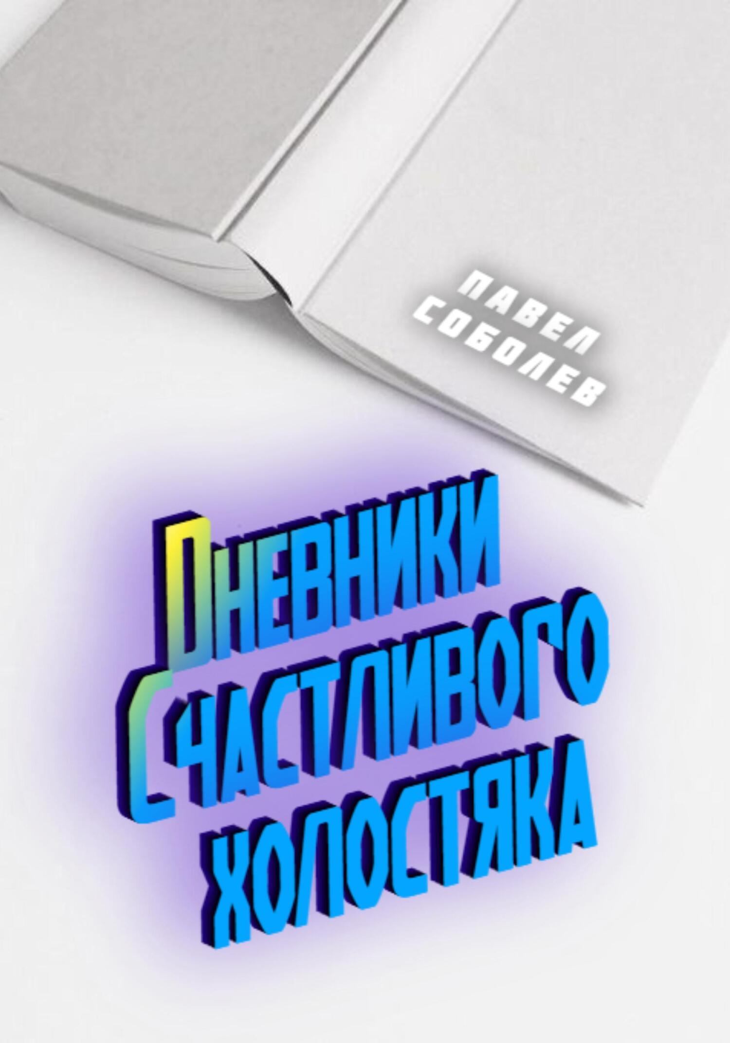 читать Дневники Счастливого холостяка