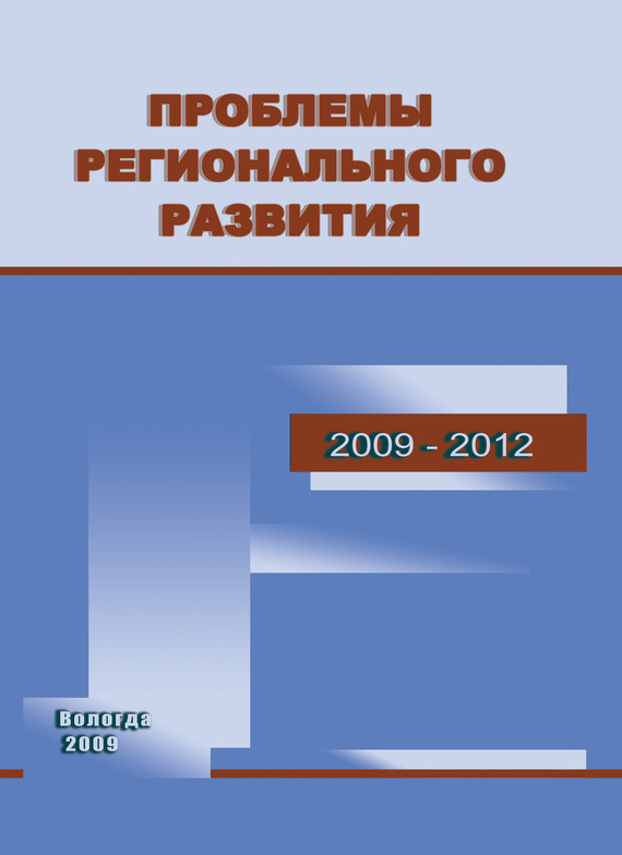 читать Проблемы регионального развития. 2009–2012