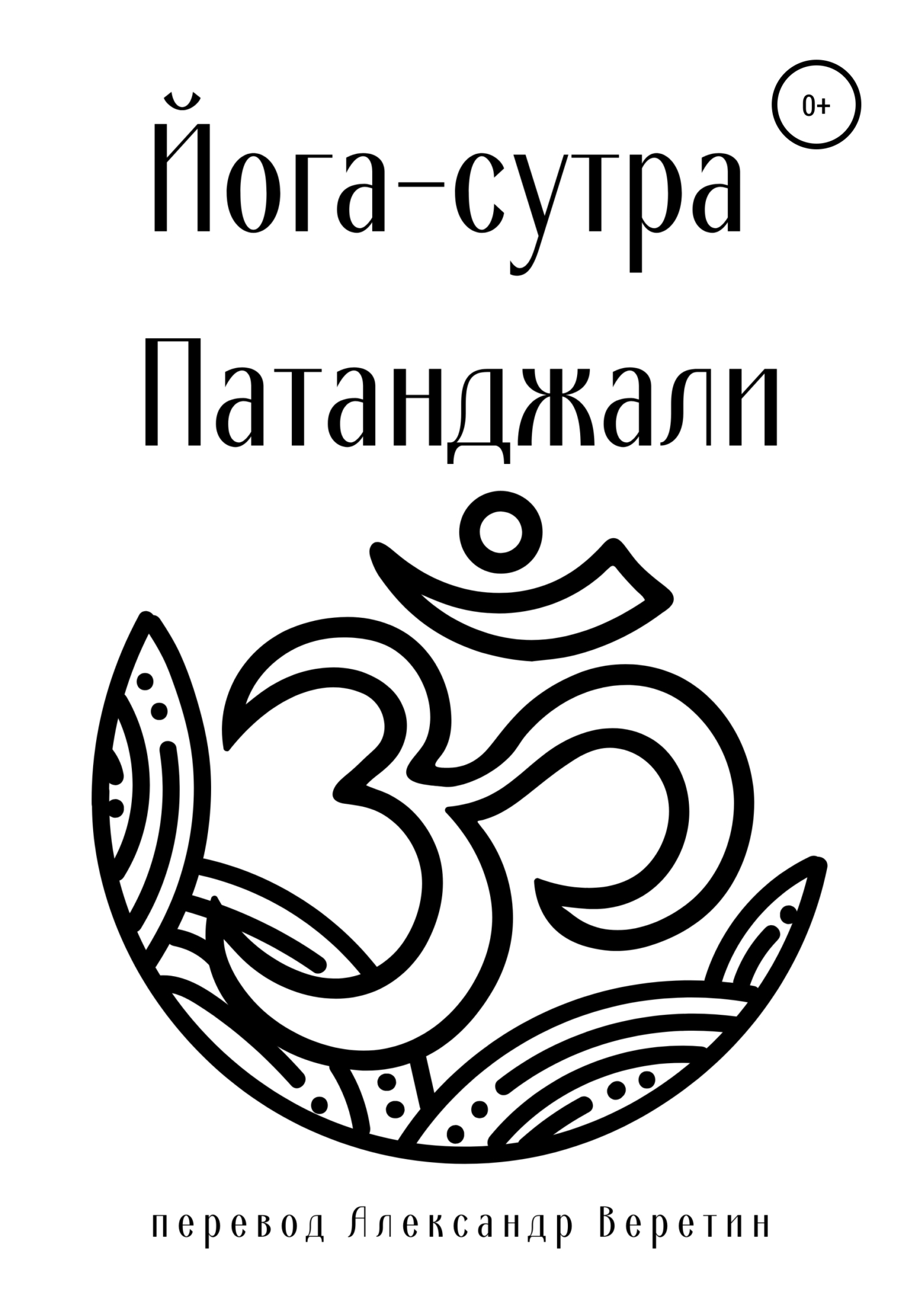 читать Йога-сутра Патанджали