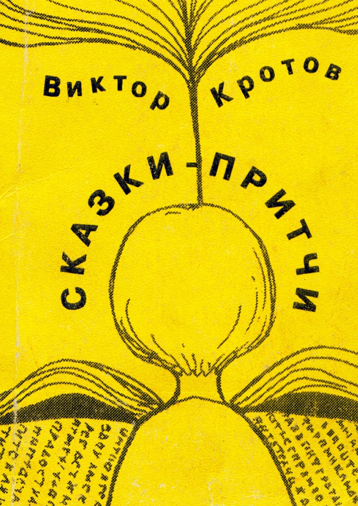 читать Сказки-притчи