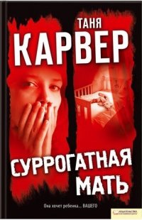 читать Суррогатная мать