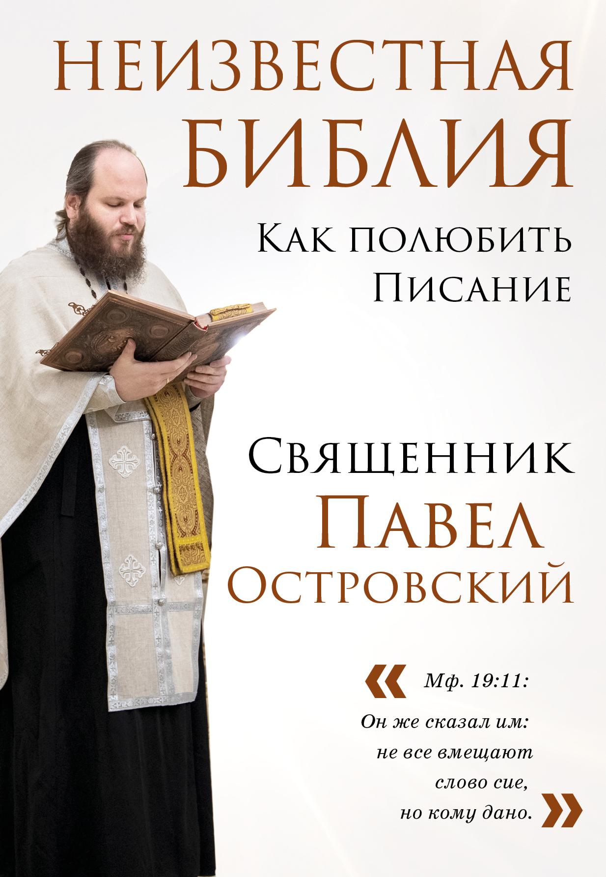 читать Неизвестная Библия. Как полюбить Писание