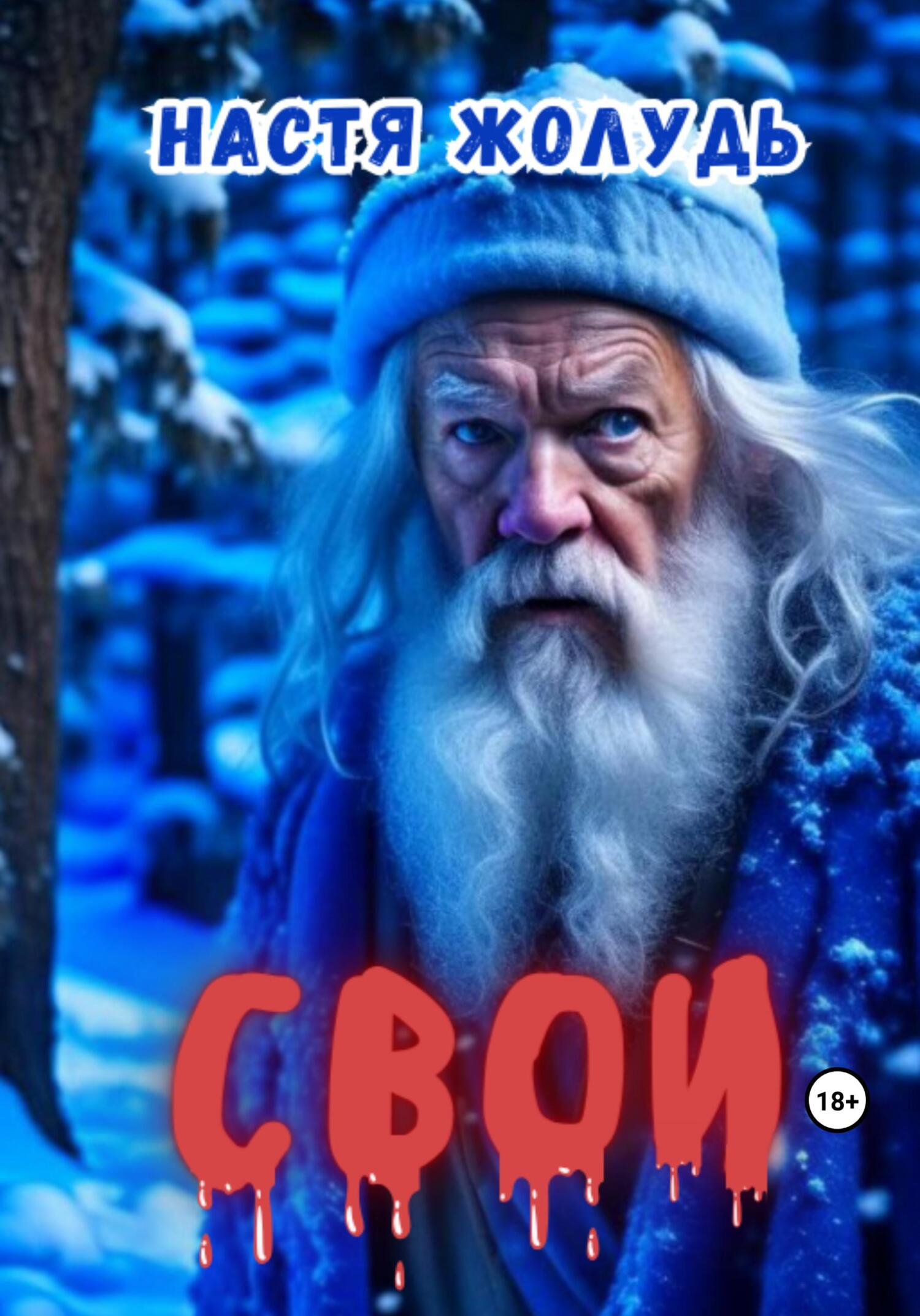 читать Свои