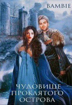читать Чудовище проклятого острова