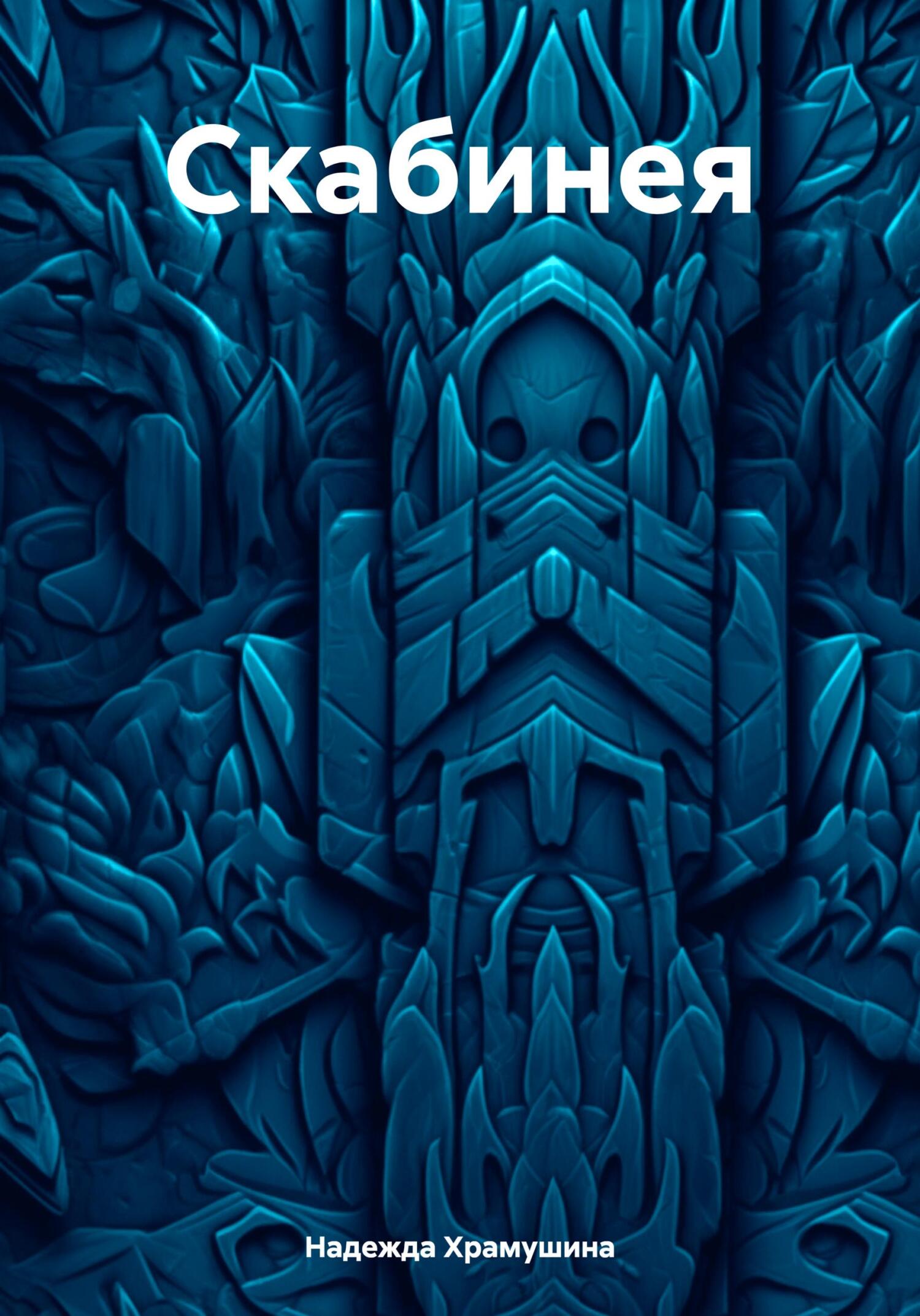читать Скабинея
