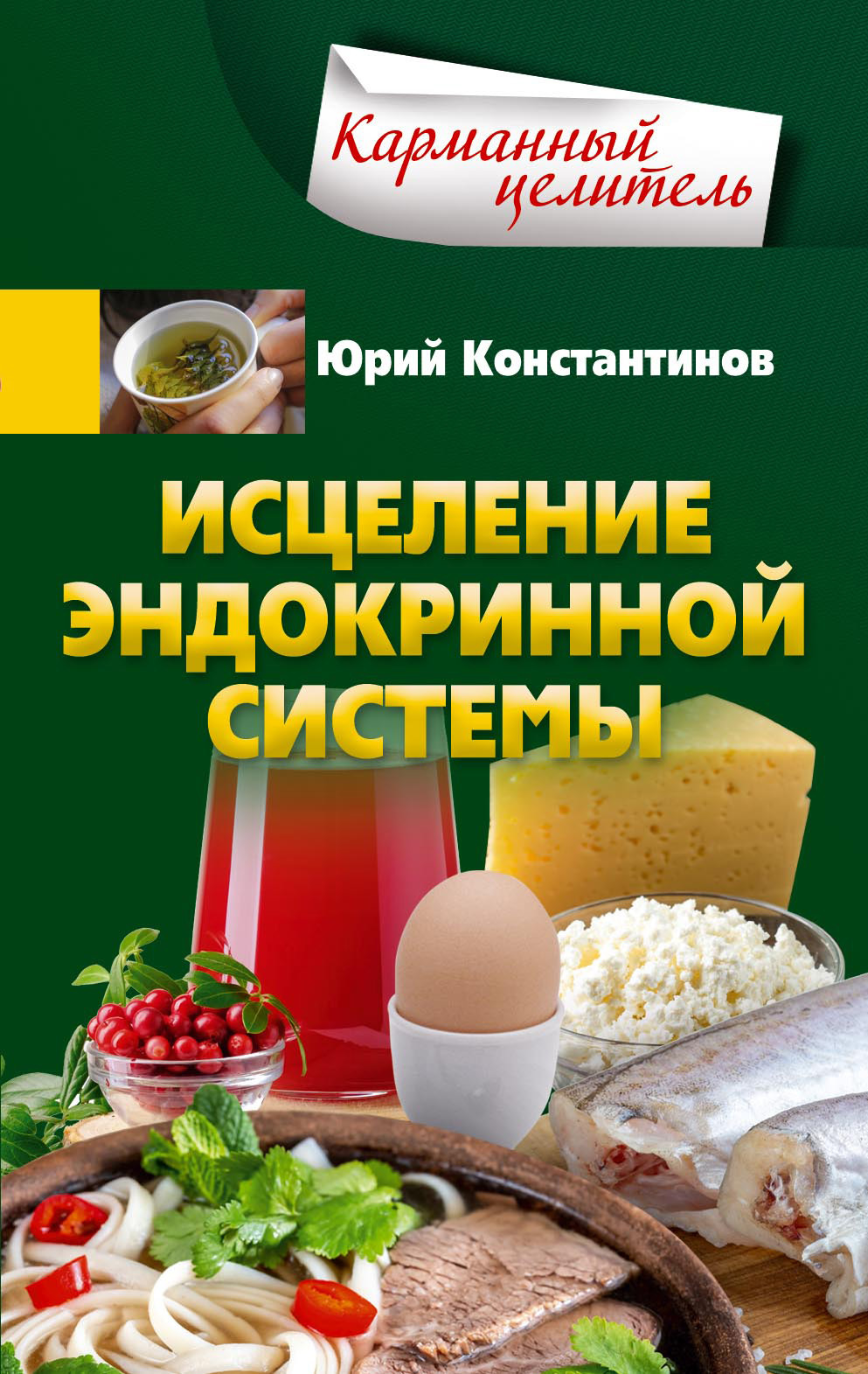 читать Исцеление эндокринной системы