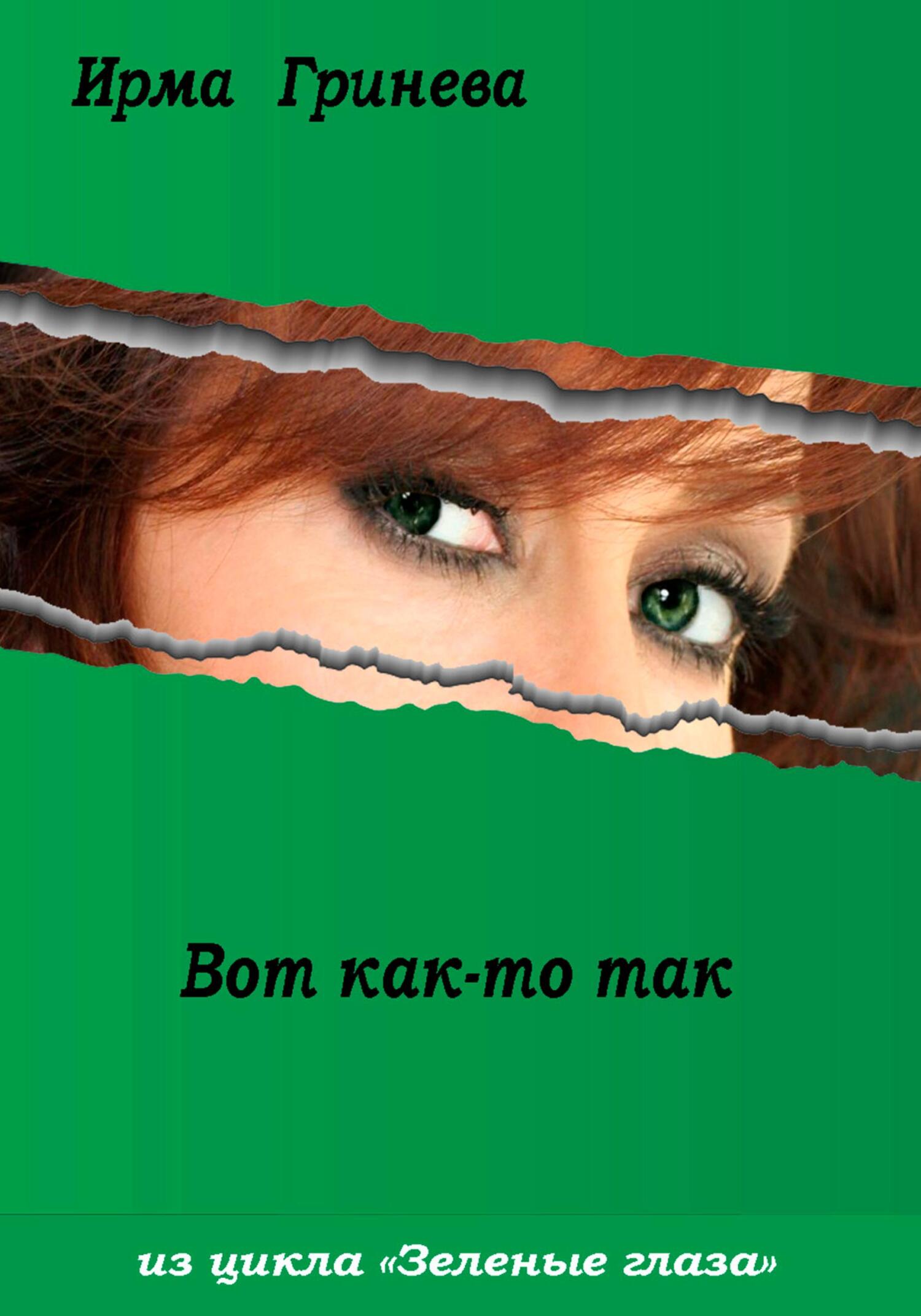 читать Вот как-то так