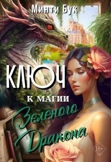 читать Ключ к магии Зеленого Дракона