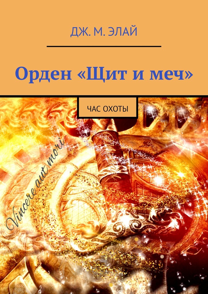 читать Орден «Щит и меч». Час охоты