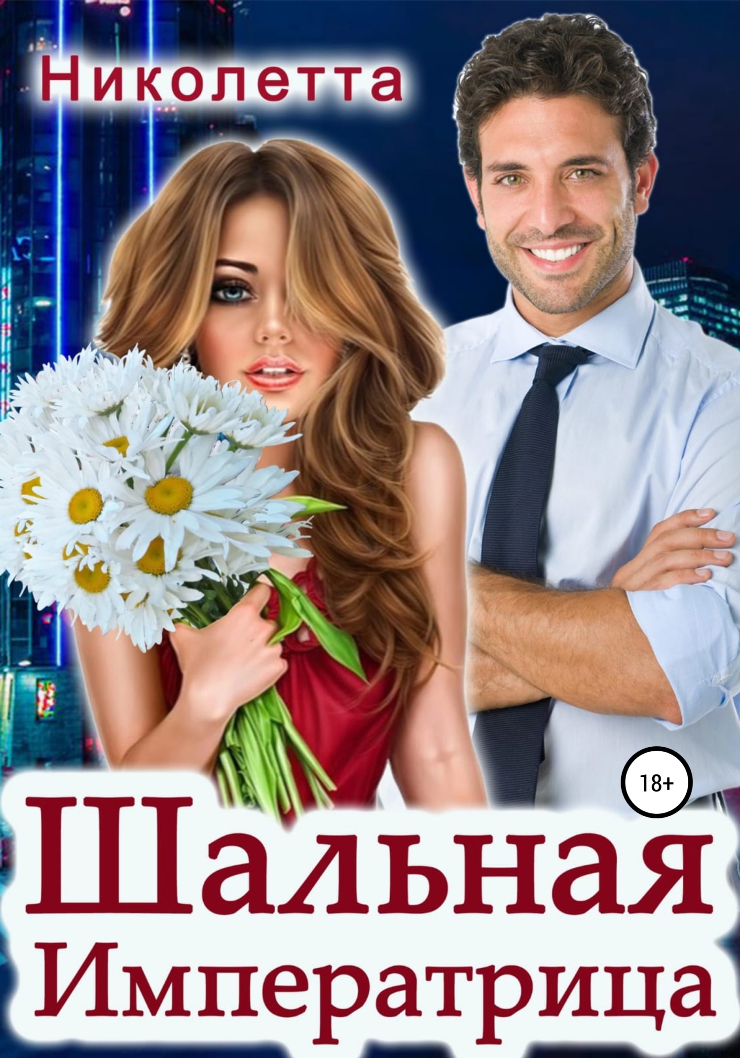 читать Шальная императрица